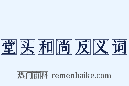 堂头和尚反义词是什么意思的图片